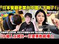 「日本餐廳老闆向中國人下跪了！」中國旅客大阪吃飯, 因日本女服務生沒有「跪式服務」怒控歧視「中國人在國外一定要勇敢維權 ！有強大的祖國給我底氣 」網友：你的做法只會讓更多商家不想接待中國人…小鄭