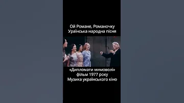 Ой Романе Романочку Пісня з фільму Дипломати мимоволі Музика українського кіно 