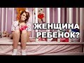 Нужно Ли Считать Женщину Ребенком!? Кому Это Выгодно и Почему?