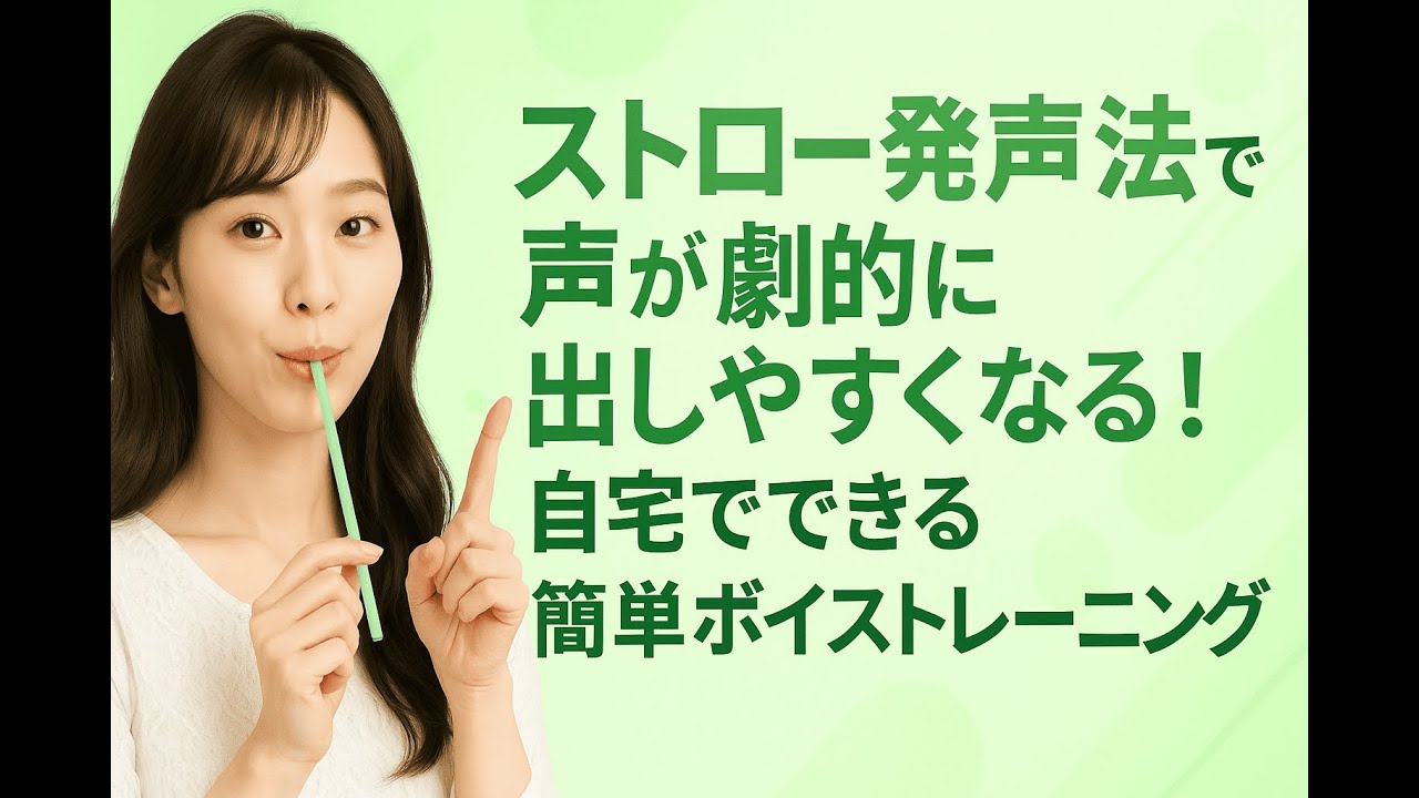ストロー発声法で声が出しやすくなる！自宅でできる簡単ボイストレーニング
