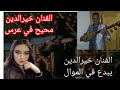   الفنان خيرالدين يبدع في موال في عرس هاتف 0617339216