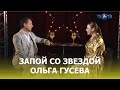 Запой с экс-солисткой группы «Краски» Ольгой Гусевой / ТЕО ТВ 16+