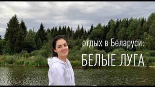 Куда поехать в Беларуси: что интересного в белорусской деревне, чем заняться, как живут и отдыхают.