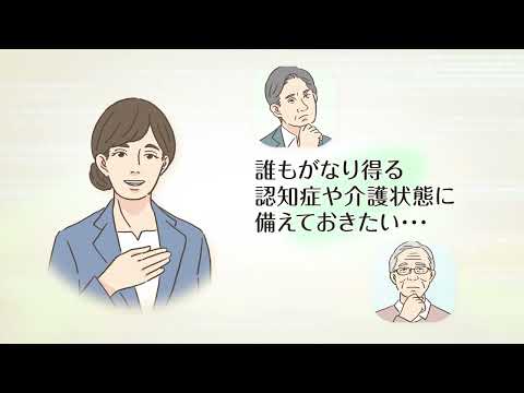 特約付き合同運用指定金銭信託（受益者代理人特約付き）『長生きあんしん』商品説明動画