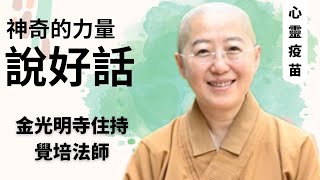 The power of positivity and saying kind words - Venerable Jue Pei  how to change your destiny.