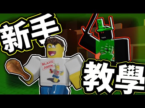 【forsaken】基本知識跟溜鬼抓人-新手教學