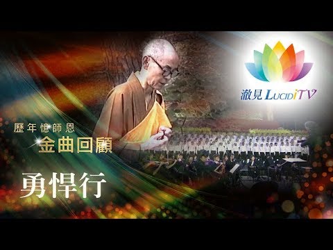 2016福智憶師恩法會金曲回顧《 深夜心音_勇悍行 》