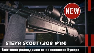 Steyr Scout - винтовка разведчика от полковника Купера (Eng Subs)