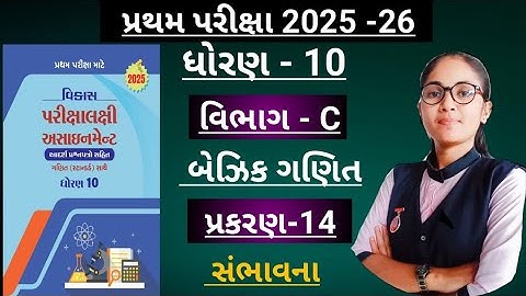 Std10 basic ganit(section-c, ch-14)Vikas assignment solution/ધોરણ10 પ્રથમ પરિક્ષા માટે 2025-26