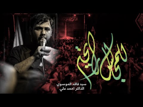 للمجالس رايحه سيد فاقد الموسوي