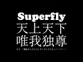 Superfly/天上天下唯我独尊(映画「闇金ウシジマくん ザ・ファイナル」イメージソング)