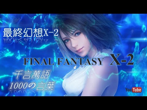 歌曲 Final Fantasy X 2 最終幻想x 2 千言萬語字幕歌詞 Youtube 歌曲 Final Fantasy X 2 最終幻想x 2 千言萬語字幕歌詞 Youtube