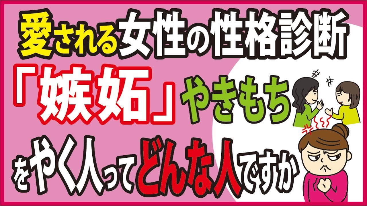 恋愛中のあなたに知ってもらいたいこと 心理テスト やきもち嫉妬 なぜだか分かる性格診断テスト うつ 魅力的な女性 愛され度と自尊心が高くなる 性格改善 Youtube