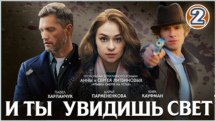 И ты увидишь свет (2024). 2 серия. Детективный сериал.