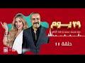 مسلسل 29 يوم محمد سعد وهنا الزاهد حلقة 11 رمضان 2021 مسلسل 29 يوم محمد سعد وهنا الزاهد حلقة 11 رمضان 2021