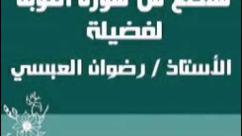 مقطع من سورة التوبه - لفضيلة الأستاذ / رضوان العبسي