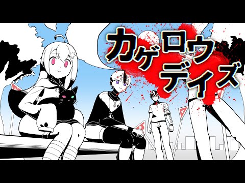 カゲロウデイズ【５人で歌ってみた】