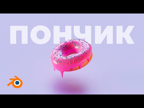 Видео: Быстрый способ сделать красивый пончик в Blender.