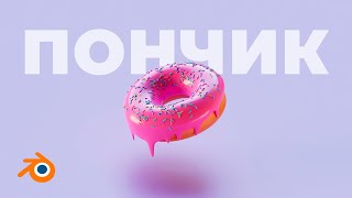 Быстрый способ сделать красивый пончик в Blender. screenshot 1