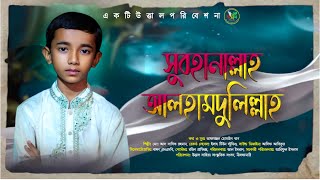 Subhanallah Alhamdulillah gojol - সুবহানআল্লাহ আলহামদুলিল্লাহ আস সাদিক উত্তাল শিল্পীগোষ্ঠী