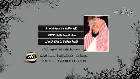 بأسلوب حزين من سورة لقمان   عبدالعزيز الزهراني 1433هـ
