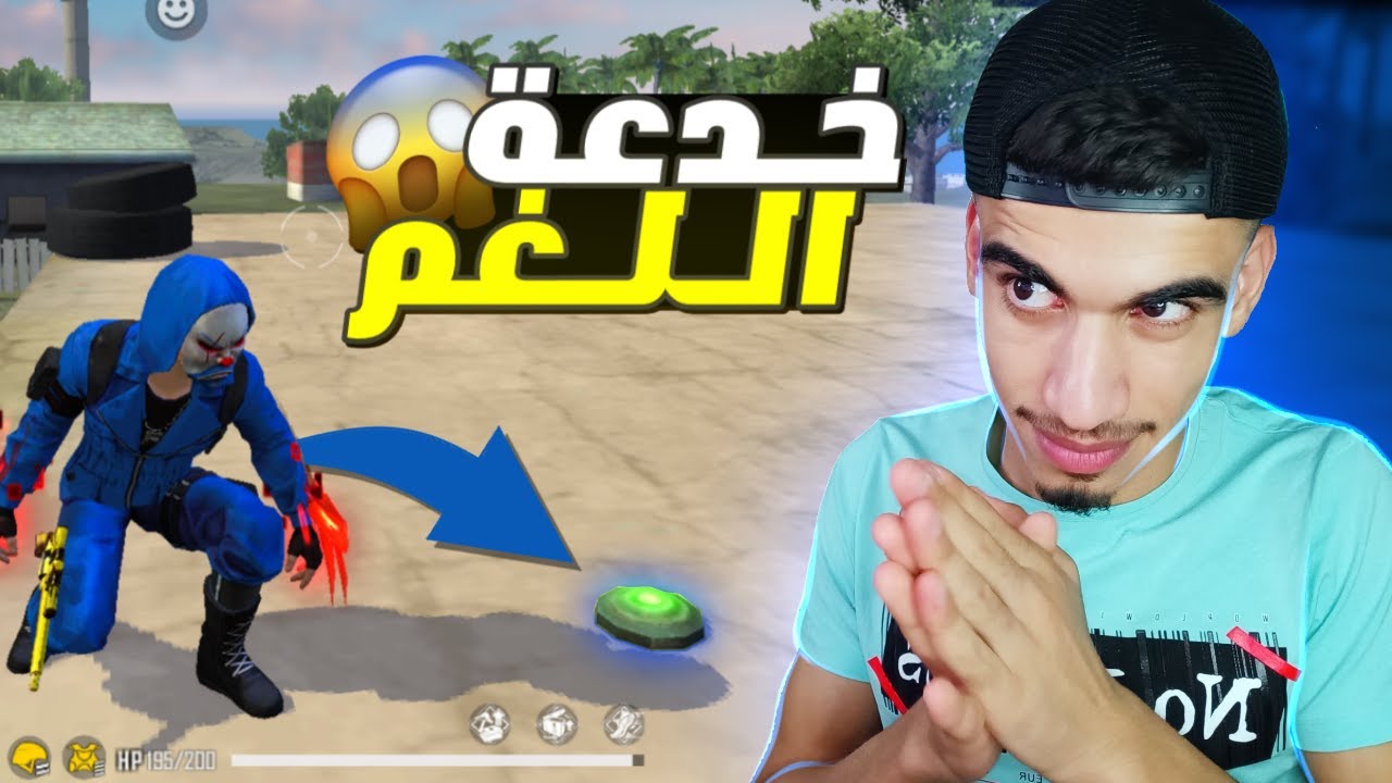 أقوى خدعة في تاريخ فري فاير 🔥 خدعة اللغم 😂 - خدعة 3# FREE FIRE
