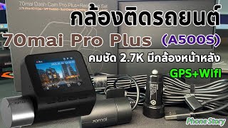 รีวิว กล้องติดรถยนต์ 70mai Pro Plus (A500S) คมชัด 2.7K GPS มีกล้องหน้า-หลัง