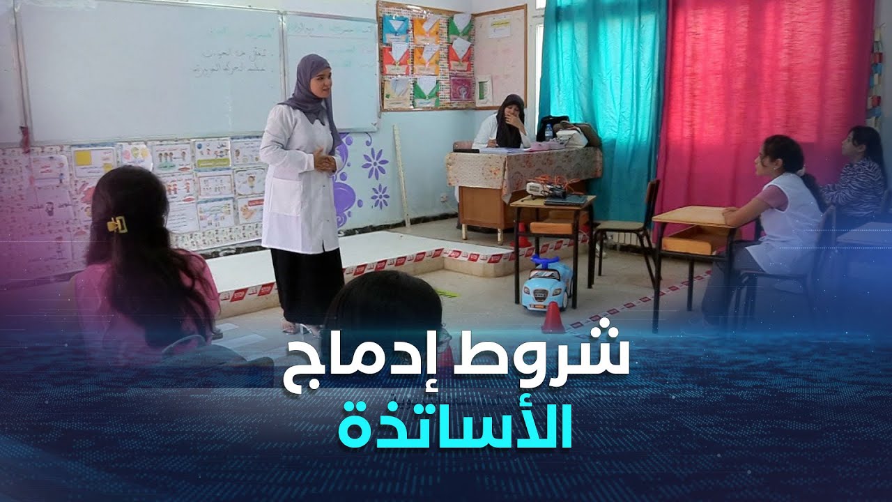 وفق شروط محددة..إدماج الأساتذة المتعاقدين في المؤسسات التربوية