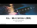 れん - 嫌いになれない歌詞/Ren - Kirai ni narenai Lyrics - HIRAGANA/ROMAJI/ENG