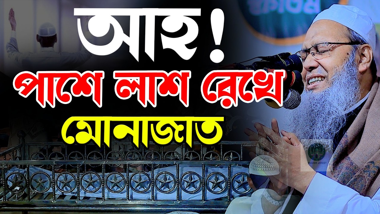আহ! পাশে লা/শ রেখে মোনাজাত || মুফতি আব্দুল বাতেন কাসেমি Mufti Abdul Baten Kasemi