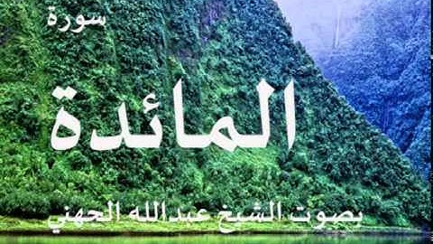 سورة المائدة بصوت الشيخ/ عبدالله الجهني 5
