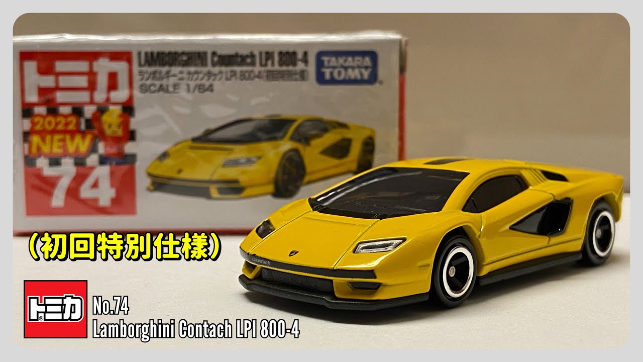 Tomica No.74 Lamborghini Countach LPI 800-4 （初回特別仕樣）| 開封