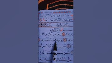 احترام القرآن الكريم 38 ثانية سورة الزلزلة الشيخ ماهر المعيقلي