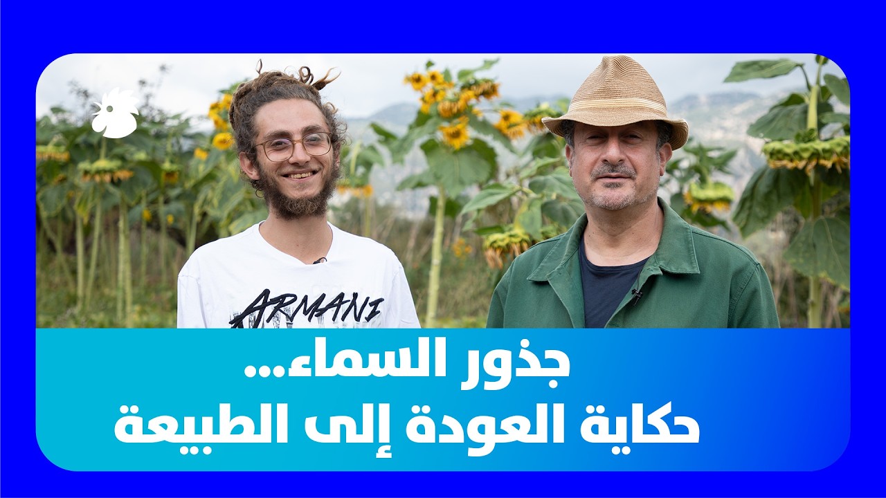 من بيروت إلى الجبل: رحلة مع الأرض