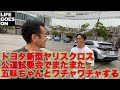 トヨタ 新型 ヤリスクロス 試乗会で @lovecars 河口まなぶ が @eCarLife とワチャワチャする #LifeGoesOn