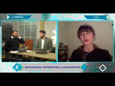 პრივატიზების ქრონოლოგია საქართველოში / ალექსანდრა აროშვილი / ჰეშთეგი / Hashtag