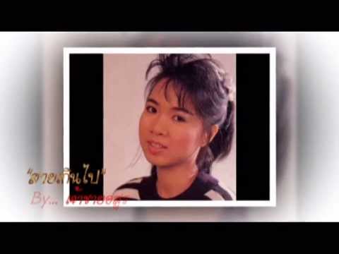 สายเกินไป - ก้อย พรพิมล ธรรมสาร