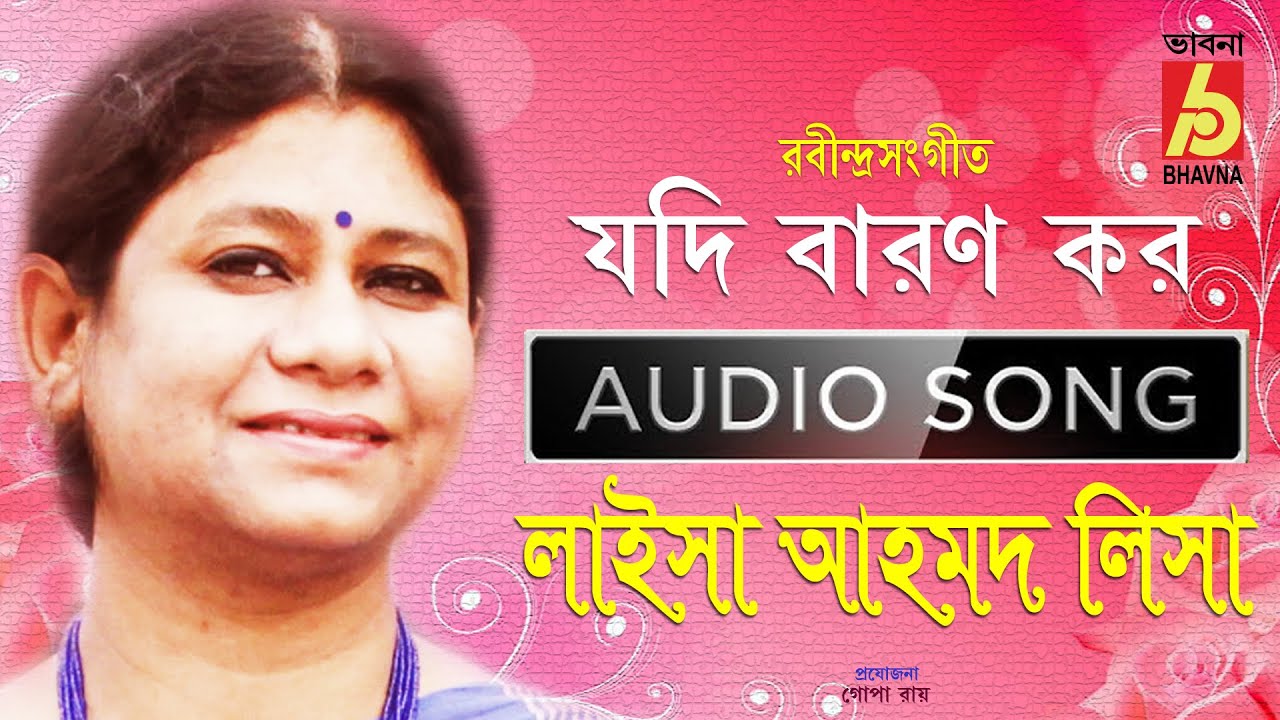 Jodi Baron Koro Tabe  Laisa Ahmed Lisa  Rabindra Sangeet   Audio Song  Bhavna Records