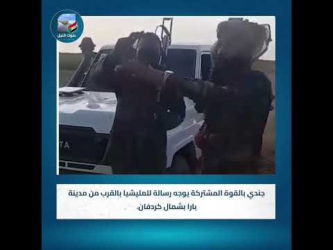 جندي بالقوة المشتركة يوجه رسالة للمليشيا بالقرب من مدينة بارا بشمال كردفان