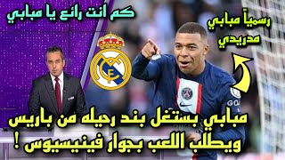 عاجل مبابي يستغل بند رحيله عن باريس من اجل الانصمام الى ريال مدريد ويقرر اللعب بجوار فينيسيوس ️