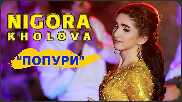 Нигора Холова - гули лола | Nigora Kholova -  guli lola