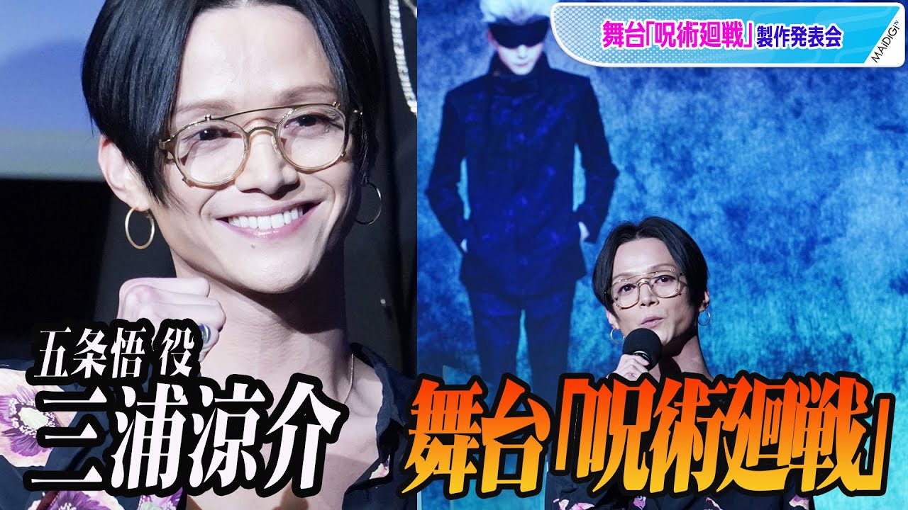 舞台「呪術廻戦」“五条先生”三浦涼介、ビジュアル撮影は目隠し状態「いろんな方が手を取って」