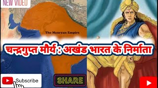 chandragupt maurya : akhand bharat ke nirmata part-1#chandragupt_maurya_ka_itihas #maurya_vansh#upsc