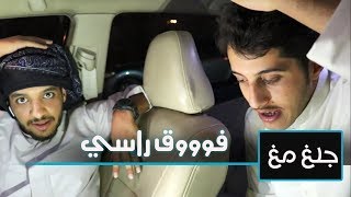 لا يفوتكم l المحارشه بين اصدقاء المصلحة ( المشكله مقاس سروالي 35  ههههه ) l #جلغ_مغ