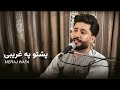       معراج وفا پشتو په غریبی