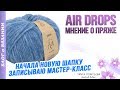 ПРЯЖА AIR DROPS и МОЁ МНЕНИЕ ● В работе новая шапка в две нитки ● Вязание с Таней Одинцовой