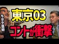 【水曜どうでしょう】東京03のコントライブすごい【水曜どうでそうTV】藤村/うれしー/原付カブ/ヨーロッパ
