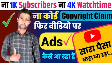 Without Monetization ads कैसे आती है || Channel not Monetize but ads show || In 2021