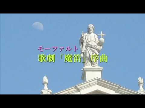 モーツァルト 歌劇「魔笛」序曲 - YouTube