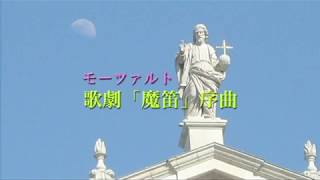 モーツァルト 歌劇「魔笛」序曲 - YouTube